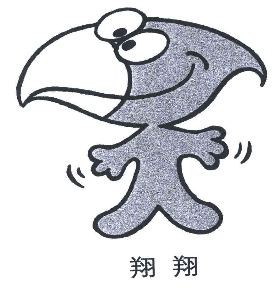 翔翔