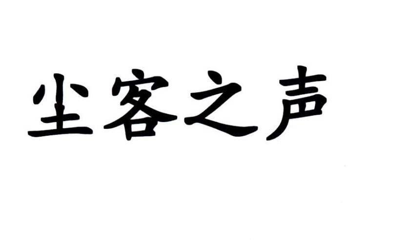 尘客之声