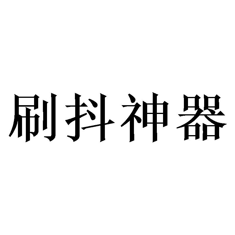 刷抖神器