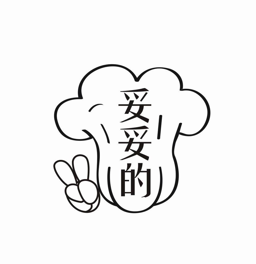 妥妥的