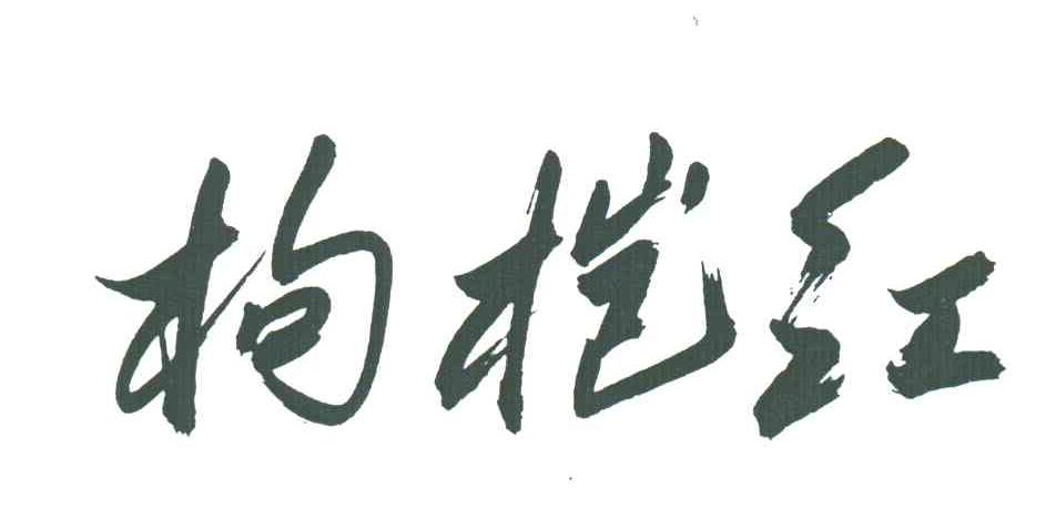 枸杞红
