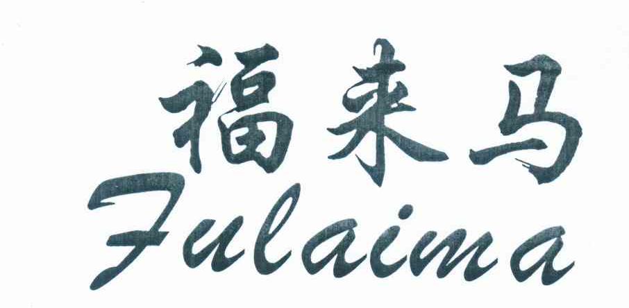 福来马