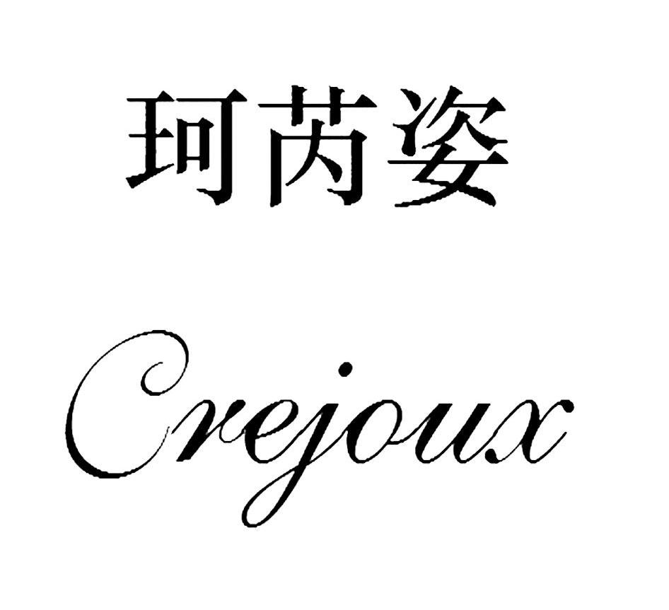 珂芮姿 CREJOUX