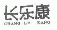 长乐康