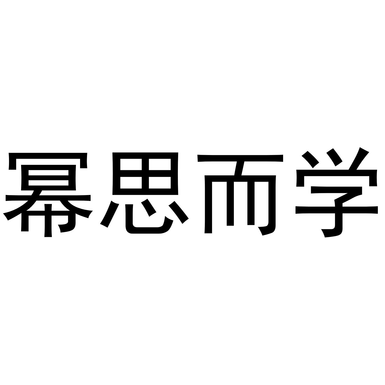 幂思而学