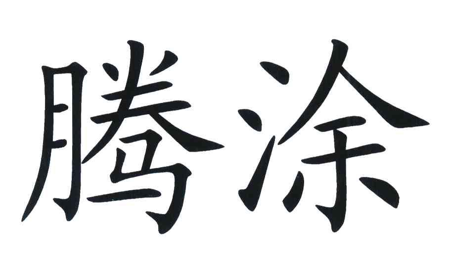 腾涂