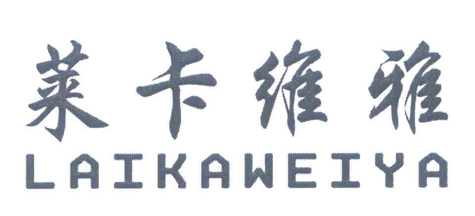 莱卡维雅