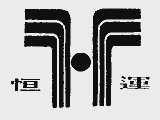 恒运