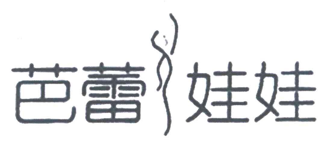 芭蕾娃娃