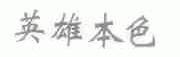 英雄本色