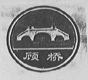 顾桥