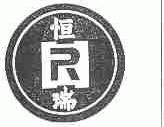 恒瑞