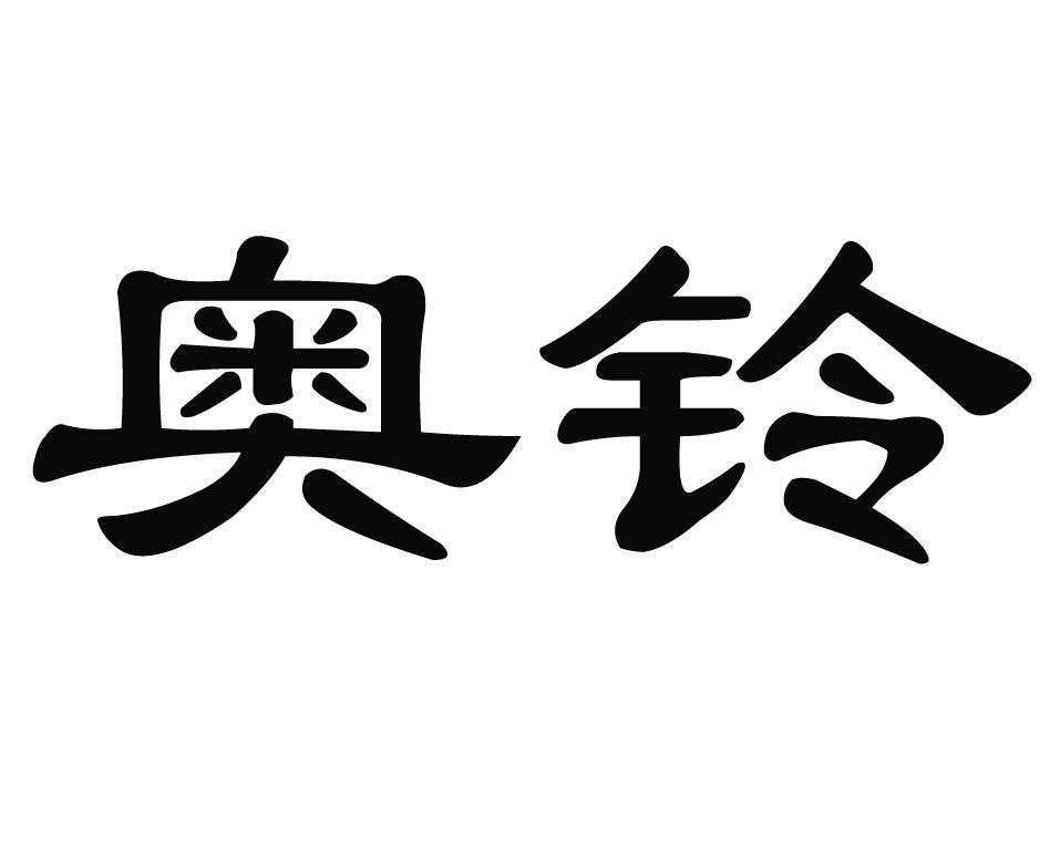 奥铃