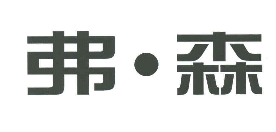 弗森