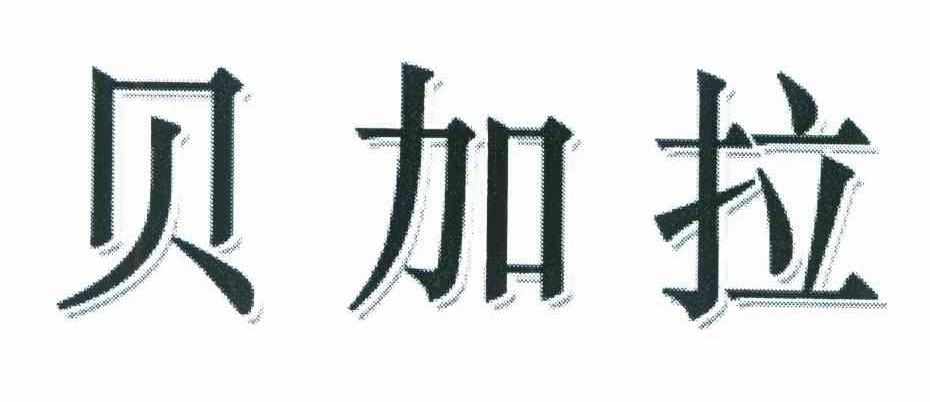 贝加拉