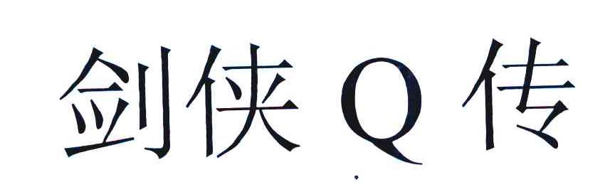 剑侠Q传