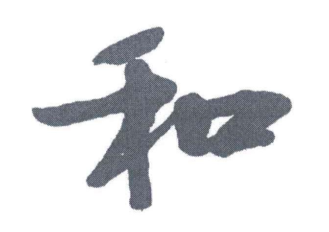 和