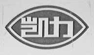 凯力