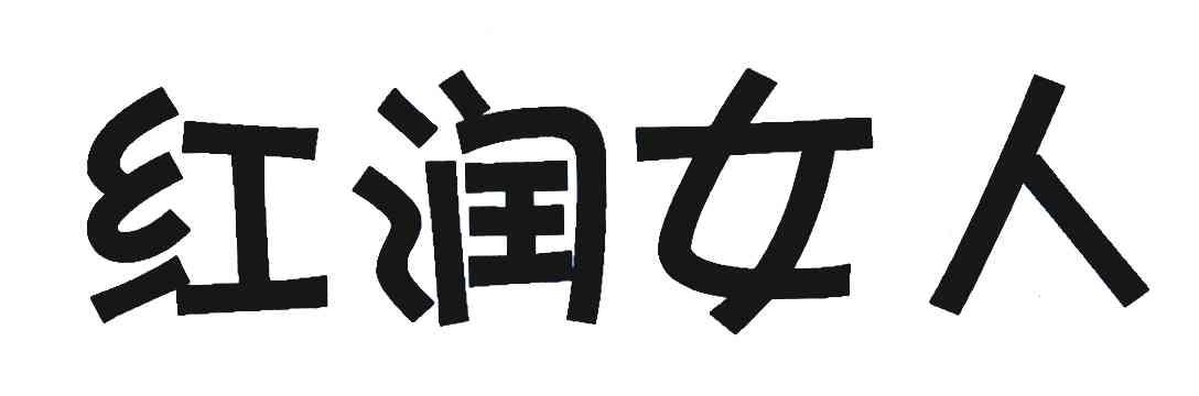 红润女人