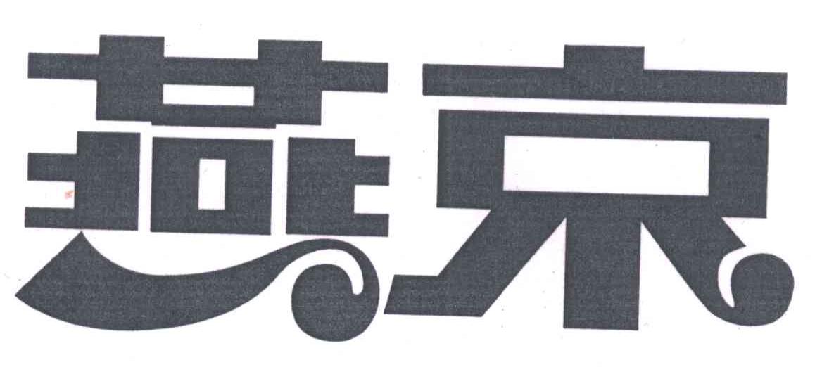 燕京