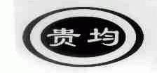 贵均
