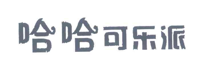 哈哈可乐派