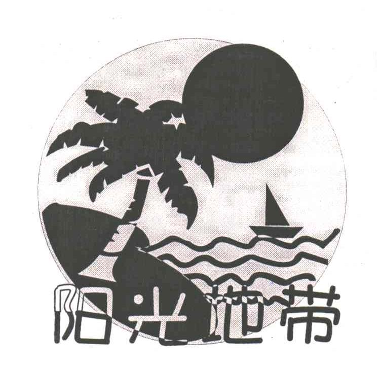 阳光地带