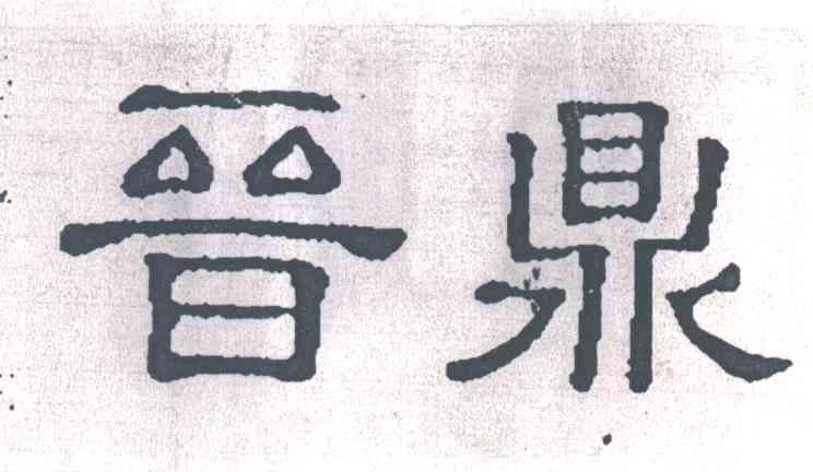 晋鼎