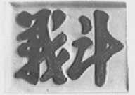 战斗