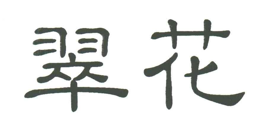 翠花