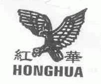 红华
