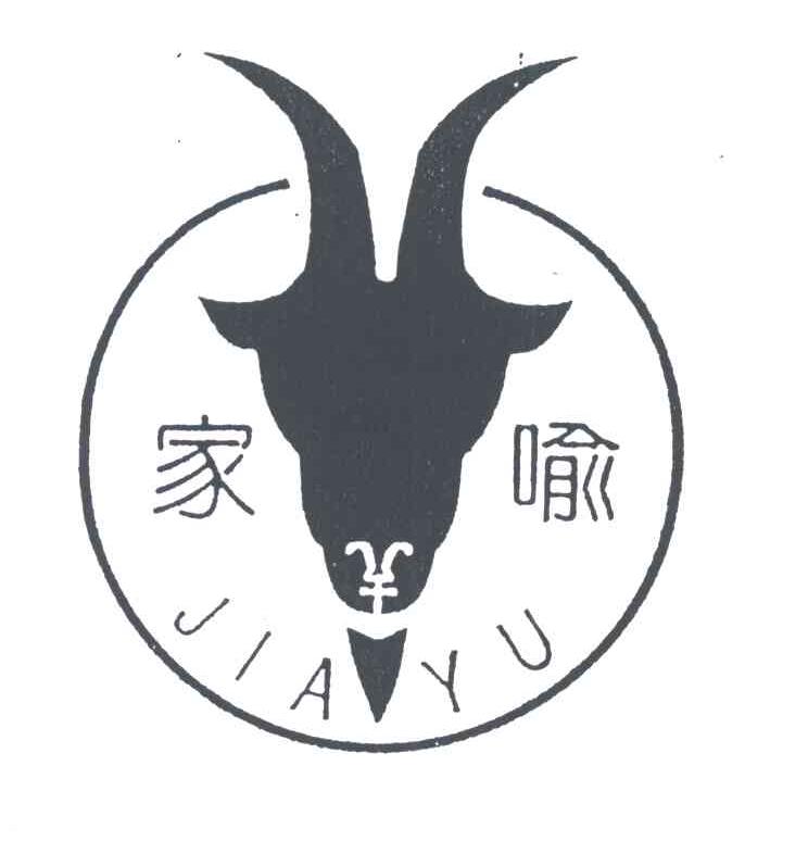 家喻