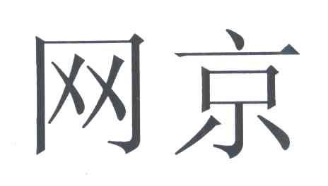 网京