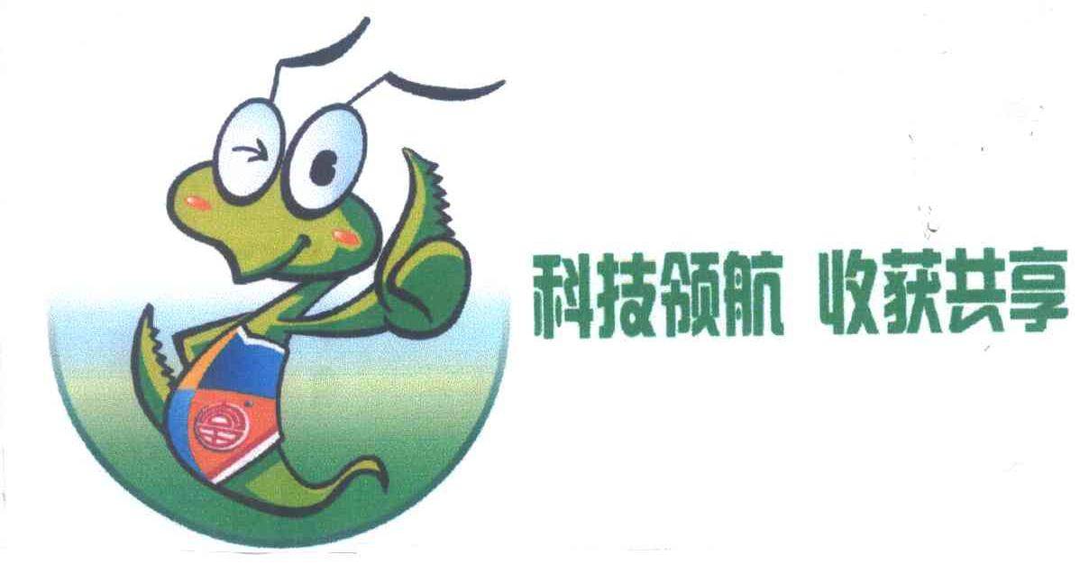 科技领航 收获共享 富