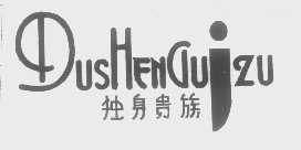 独身贵族