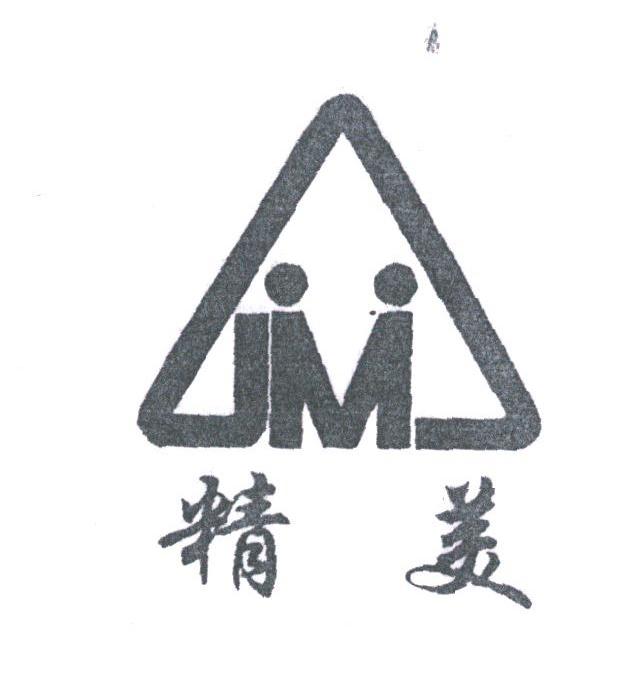 精美