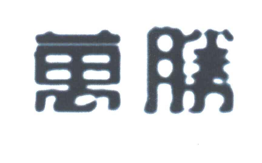 万胜