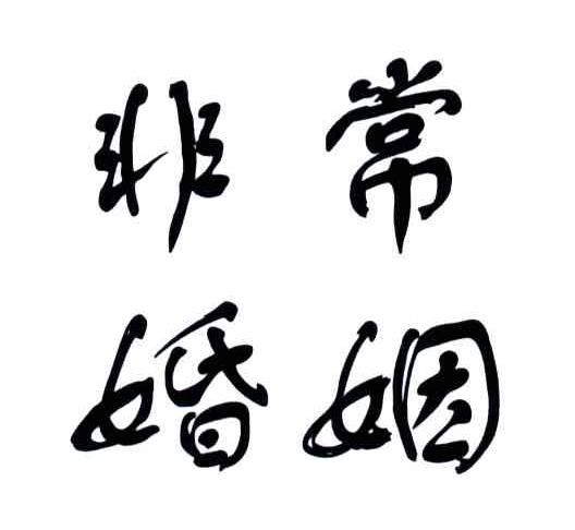 非常婚姻