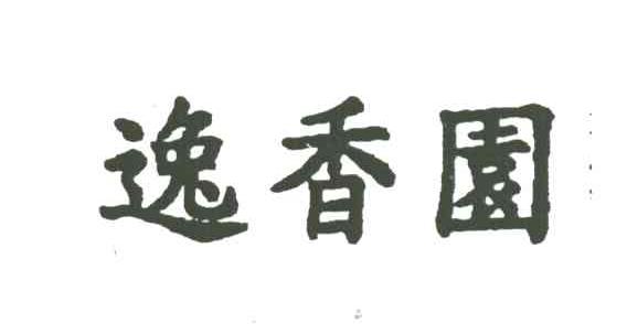 逸香园