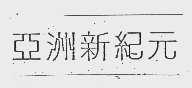 亚洲新纪元
