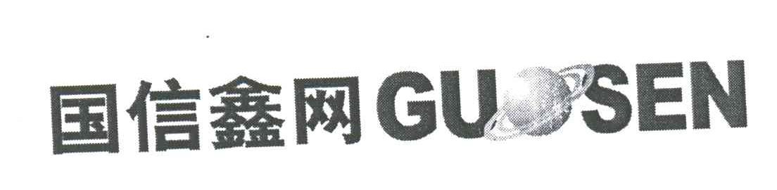 国信鑫网;GUOSEN