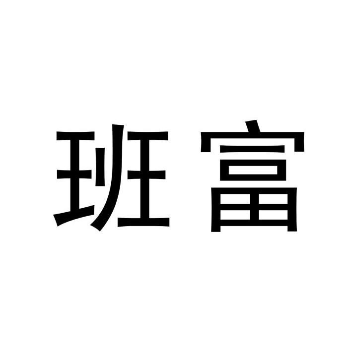 班富
