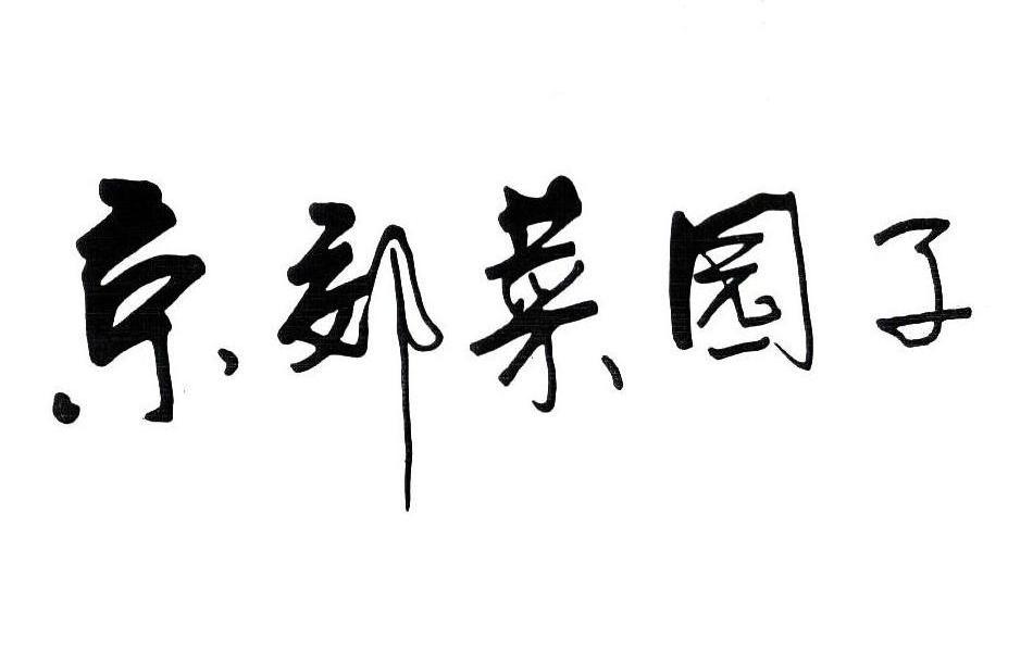 京郊菜园子