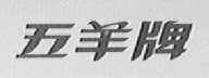 五羊