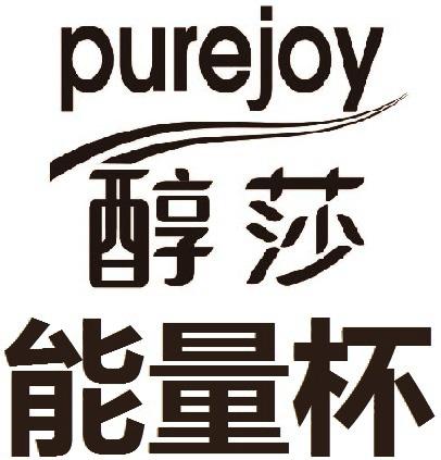 醇莎 能量杯 PUREJOY