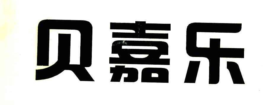贝嘉乐