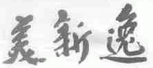美新逸