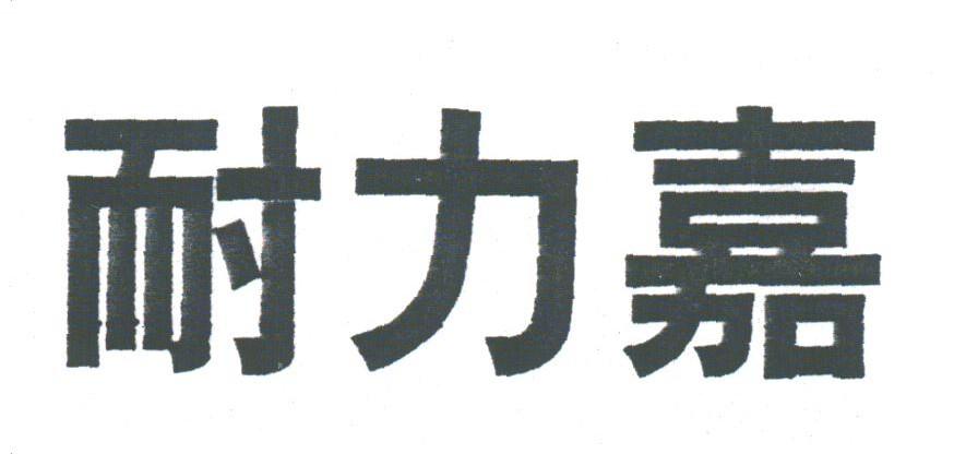 耐力嘉
