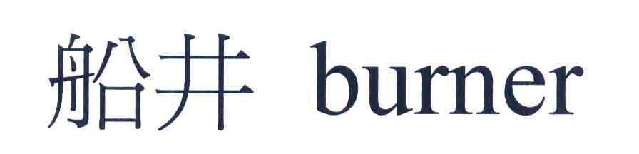 船井 BURNER