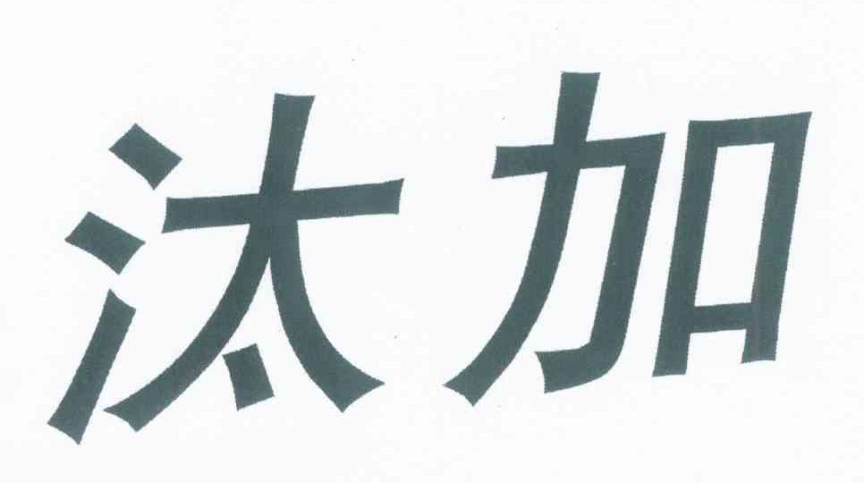 汰加